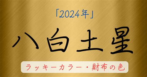 八白土星|九星気学で占う、八白土星の2024年の運勢とは？